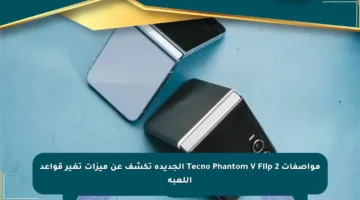 مواصفات Tecno Phantom V Flip 2 الجديدة تكشف عن ميزات تغير قواعد اللعبة